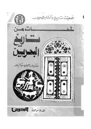 لمحات من تاريخ البحرين