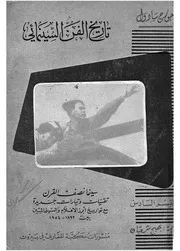 تاريخ الفن السينمائى