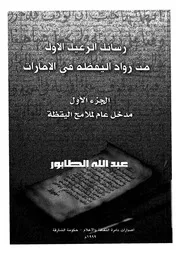 رسائل الرعيل الاول من رواد اليقظة فى الامارات العربية المتحدة