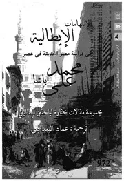 الاسهامات الايطالية فى دراسة مصر الحديثة فى عصر محم لباحث