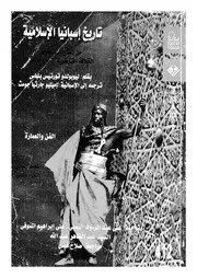 تاريخ اسبانيا الاسلامية من الفتح الى سقوط الخلافة الق 1031م