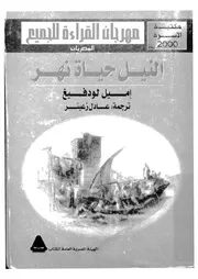 النيل - حياة نهر