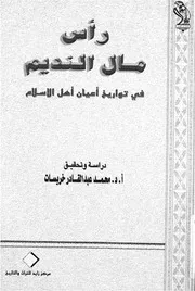 رأس مال النديم فى تواريخ اعيان اهل الاسلام