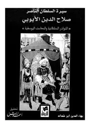 سيرة السلطان الناصر صلاح الدين الايوبى النوادر السلطان graphy