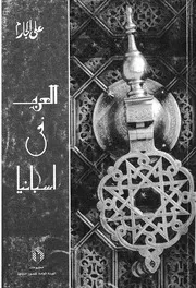 قصة العرب فى اسبانيا