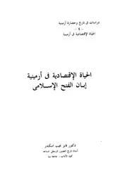 الحياة الاقتصادية فى ارمينية ابان الفتح الاسلامى