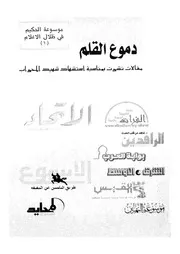 دموع القلم