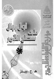 اول رجال على سطح القمر