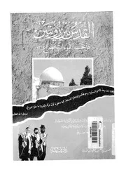 القدس بين رؤيتين هل تحسم النبوءات الصراع ؟؟؟ دراس اسلامي