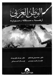 الوطن العربى ارضه وسكانه وموارده