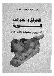 الاعراق والطوائف السورية التاريخ والعقيدة والتوجه