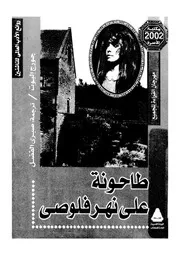 طاحونة على نهر فلوص