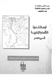 ابحاث ندوة الاقسام الادارية فى مصر