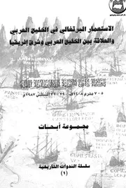 الاستعمار البرتغالى فى الخليج العربى والعلاقة بين الخليج