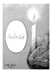 جدد وقدماء دراسات ونقد ومناقشات