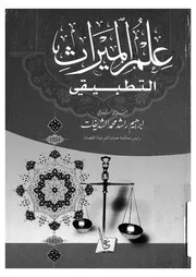 علم الميراث التطبيقى