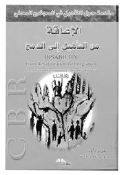 الاعاقة من التأهيل الى الدمج مقدمة حول التأهيل فى الم المف