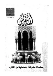الاندلس - صفحات مشرقة