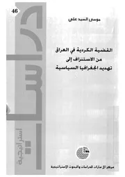 القضية الكردية فى العراق من الاستنزاف الى تهديد الجغ سياسية