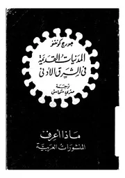 المدنيات القديمة فى الشرق الادنى