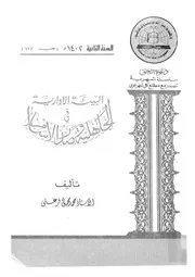 البيئة الإدارية فى الجاهلية وصدر الإسلام