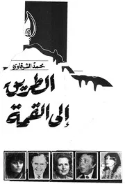 الطريق الى القمة