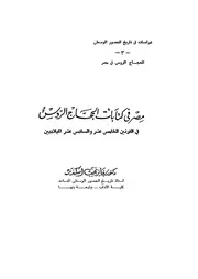 مصر فى كتابات الحجاج الروس فى القرنين الخامس عشر وال لاديين