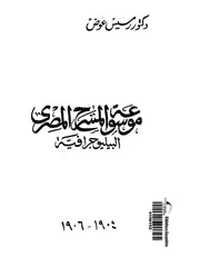 موسوعة المسرح المصرى البيليوجرافية، 1904 1906