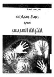 رجال وتيارات فى التراث العربى