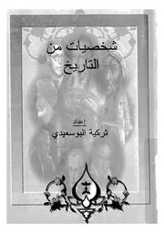 شخصيات من التاريخ
