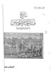 تاريخ قبائل الحباب والحماسين بالسودان وارتريا