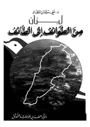لبنان من الطوائف الى الطائف