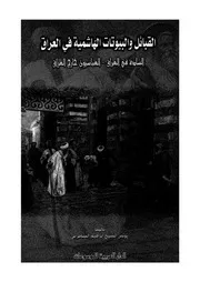 القبائل والبيوتات الهاشمية فى العراق السادة فى العراق العراق