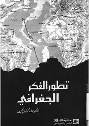 تطور الفكر الجغرافى