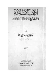 الألقاب الاسلامية فى التاريخ و الوثائق و الآثار