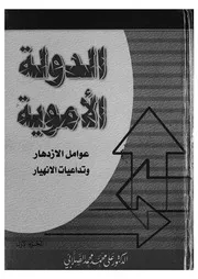 الدولو الاموية عوامل الازدهار وتداعيات الانهيار دراسة شاملة