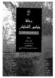 رحلة بنيامين التطيلى