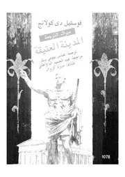 المدينة العتيقة دراسة لعبادة الاغريق والرومان وشعرهم وانظمتهم
