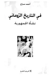 فى التاريخ الرومانى نشأة الجمهورية