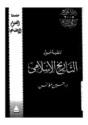 تنقية اصول التاريخ الاسلامى