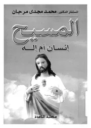 المسيح - انسان ام اله
