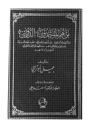 'من هم الموحدون 'الدروز نشأتهم التاريخية توضعهم الجغرا وتقال