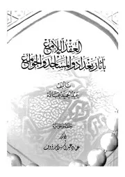 العقد اللامع باثار بغداد والمساجد والجوامع