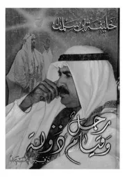 رؤية معاصرة لتاريخ البحرين الحديث من خلال السيرة الذات سلمان