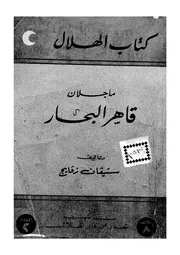 ماجلان - قاهر البحار