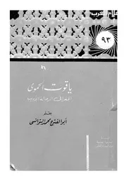 ياقوت الحموى الجغرافى الرحالة الاديب