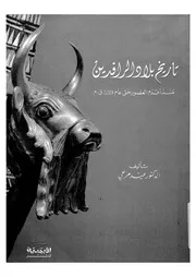تاريخ بلاد الرافدين منذ اقدم العصور حتى عام 539 ق م