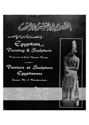 التصوير والنقش والنحت فى العصر الباكر من تاريخ مصر