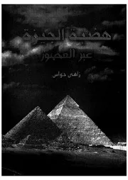هضبة الجيزة عبر العصور