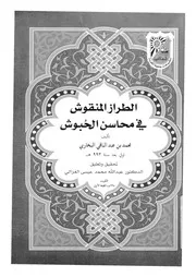 الطراز المنقوش فى محاسن الحبوش